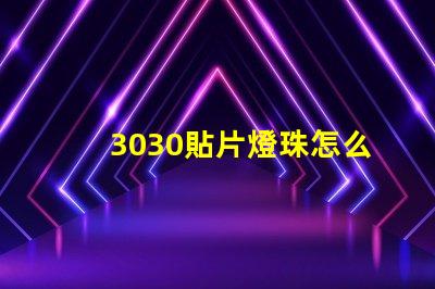 3030貼片燈珠怎么更換 3030貼片燈珠焊盤尺寸